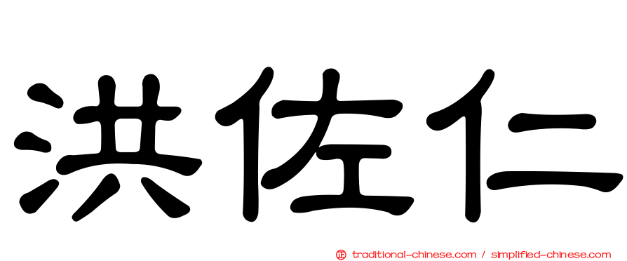 洪佐仁