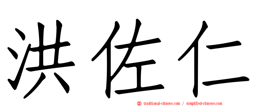 洪佐仁