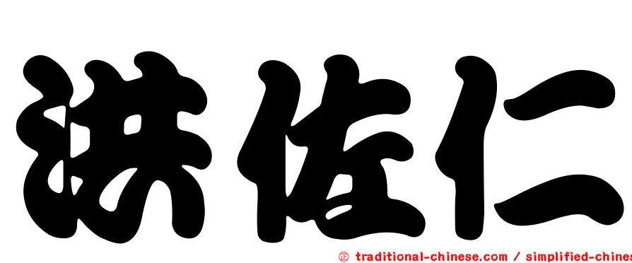 洪佐仁