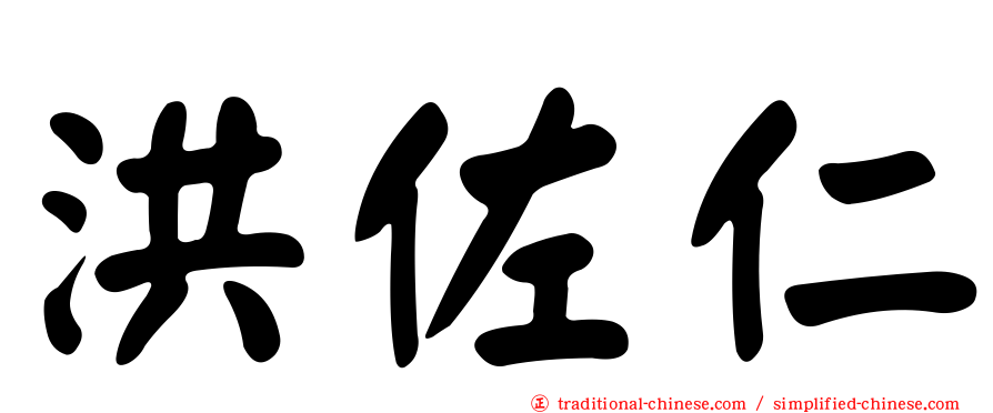 洪佐仁