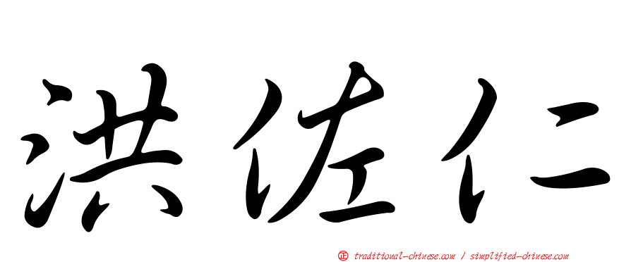 洪佐仁