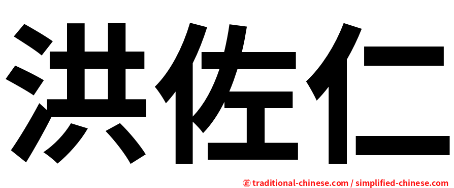 洪佐仁