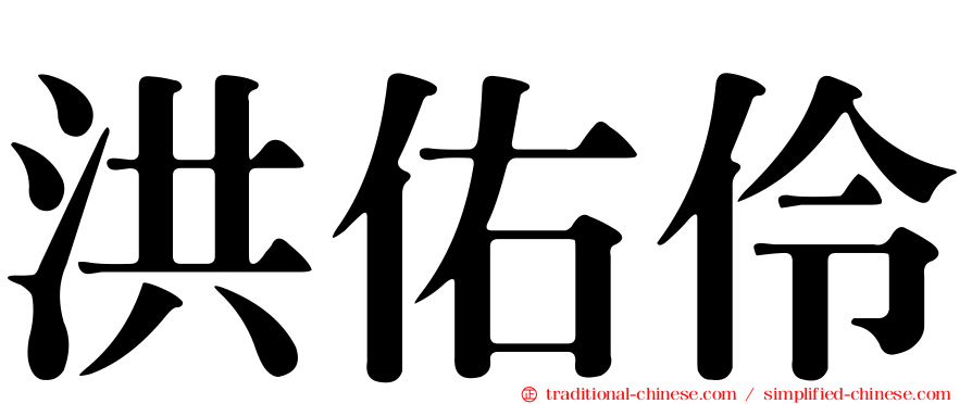 洪佑伶