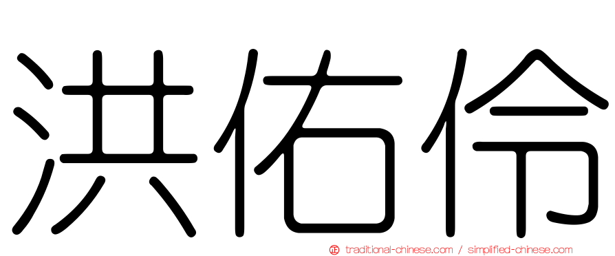 洪佑伶