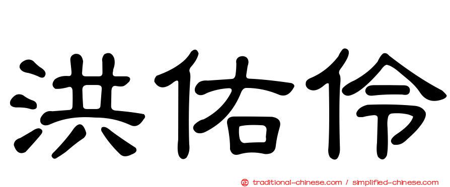 洪佑伶