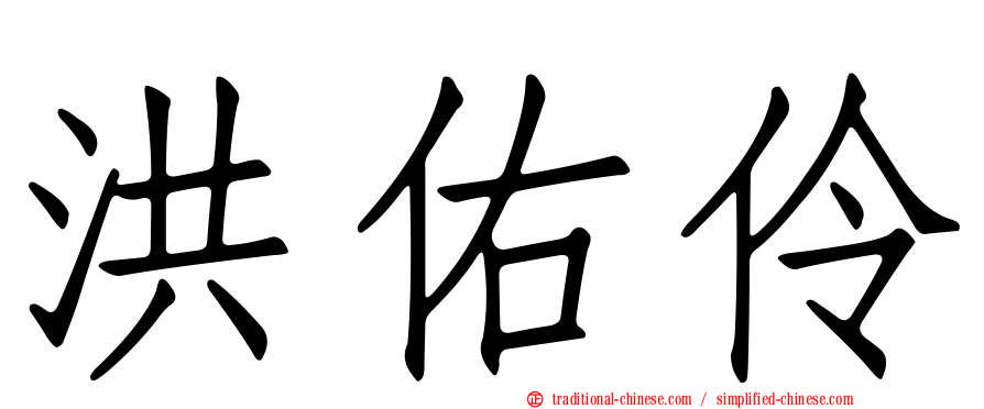 洪佑伶