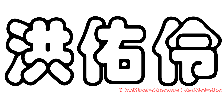 洪佑伶