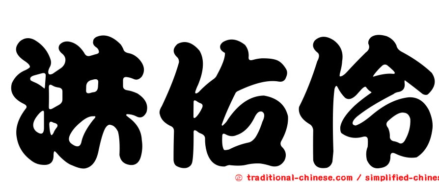 洪佑伶