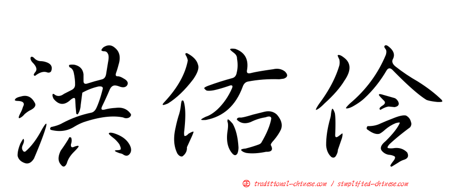 洪佑伶