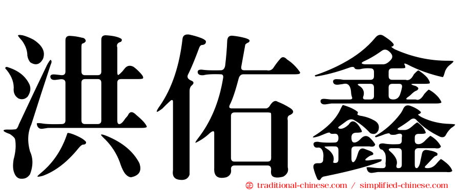 洪佑鑫