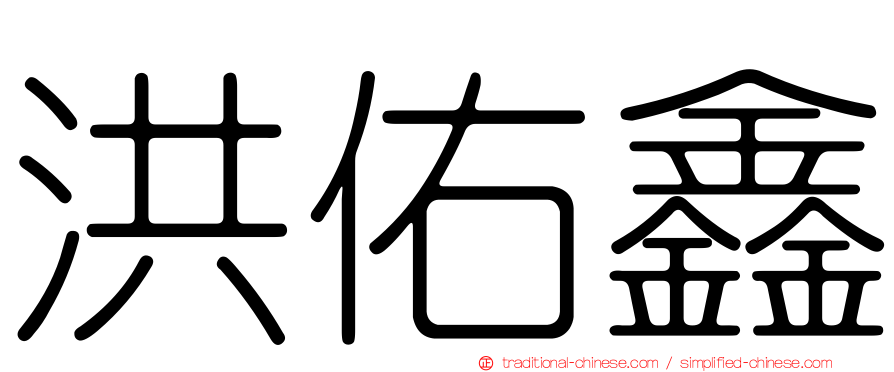洪佑鑫