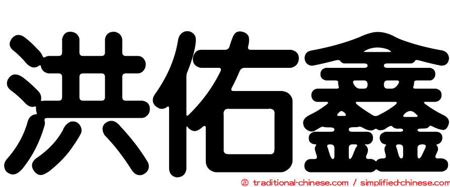 洪佑鑫