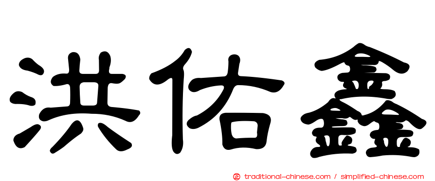 洪佑鑫