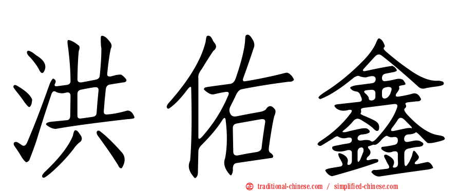 洪佑鑫