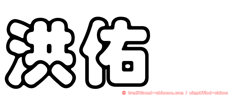 洪佑鑫