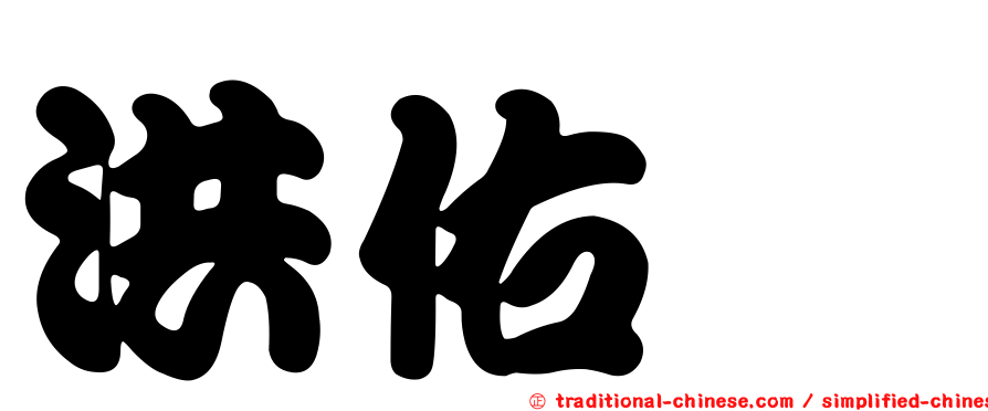 洪佑鑫