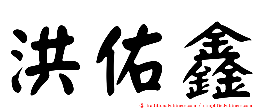 洪佑鑫