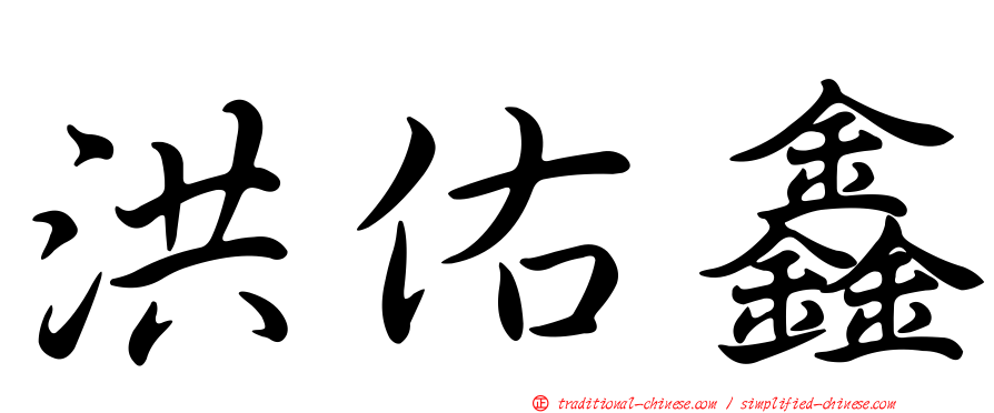 洪佑鑫