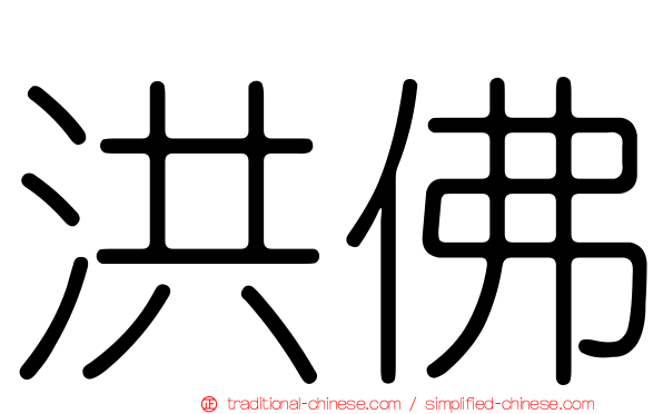 洪佛