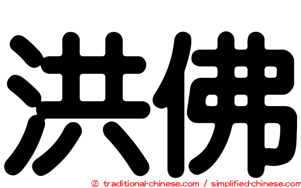洪佛