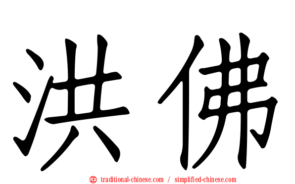 洪佛