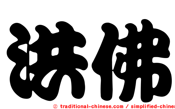 洪佛