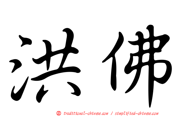 洪佛
