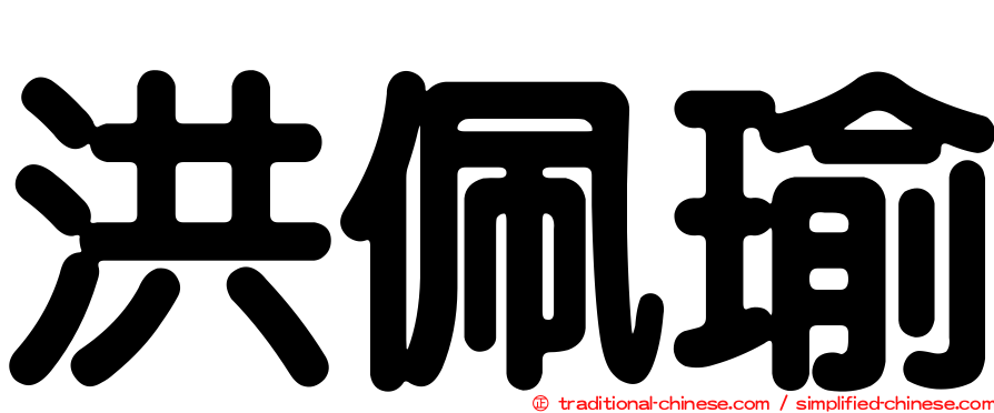 洪佩瑜