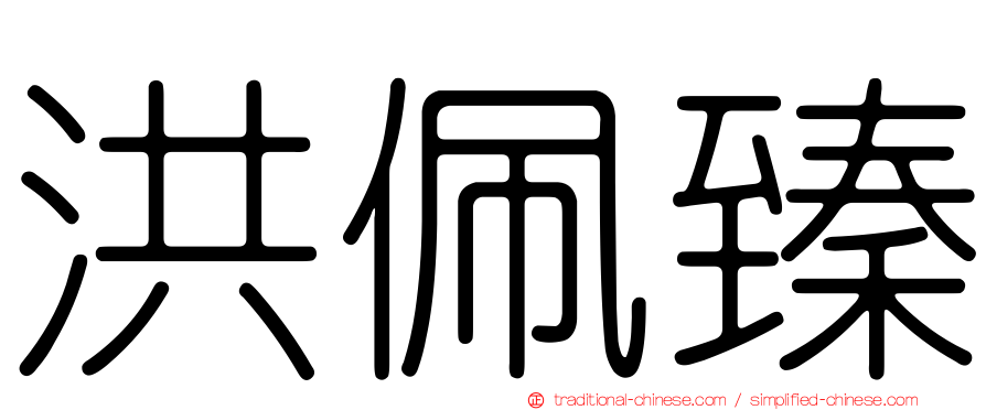 洪佩臻