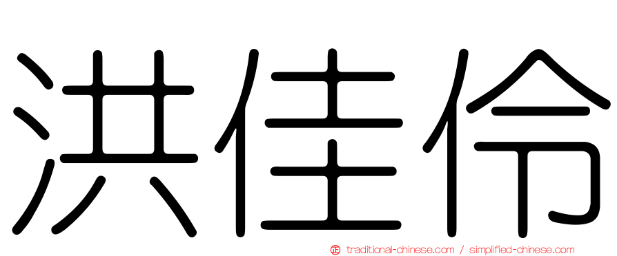 洪佳伶