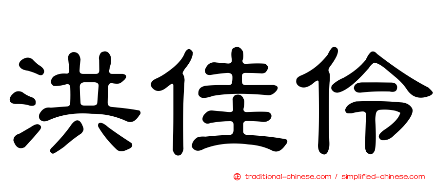 洪佳伶