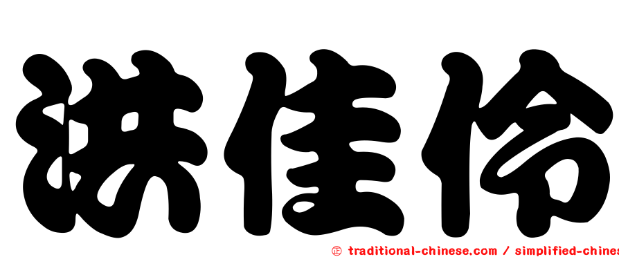 洪佳伶