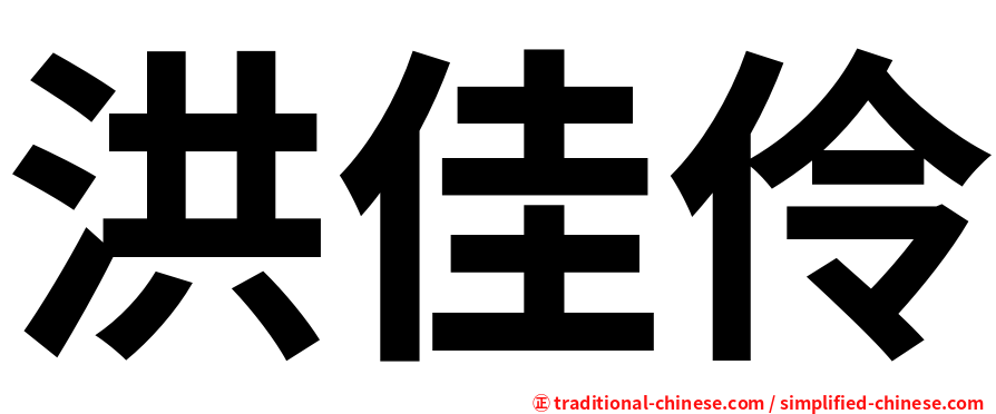 洪佳伶