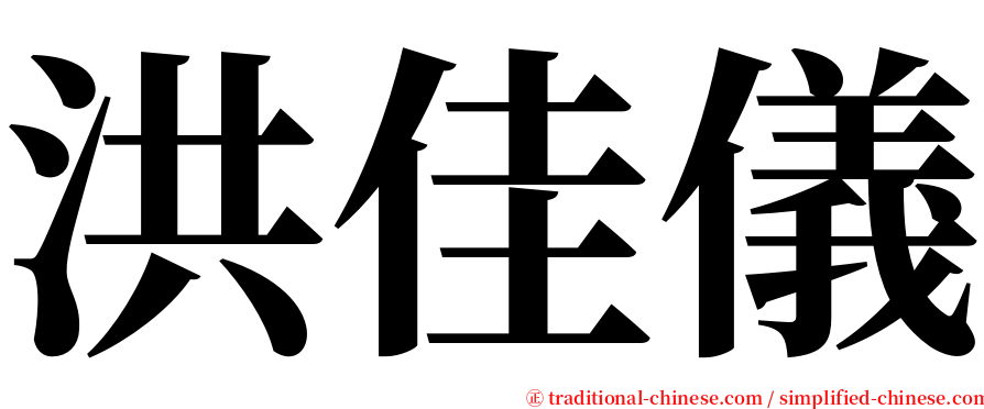 洪佳儀 serif font