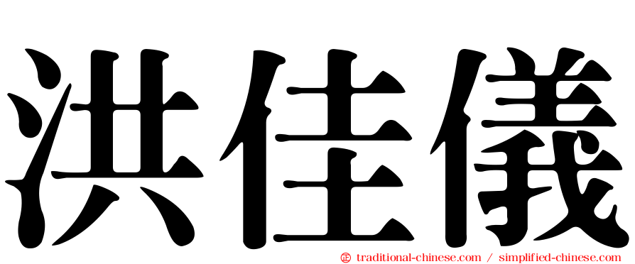 洪佳儀