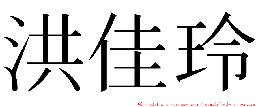 洪佳玲 ming font