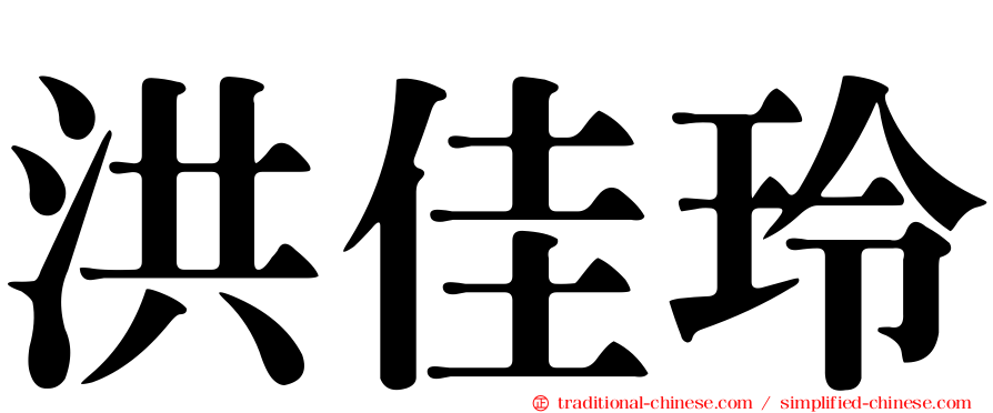 洪佳玲
