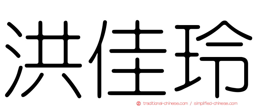 洪佳玲