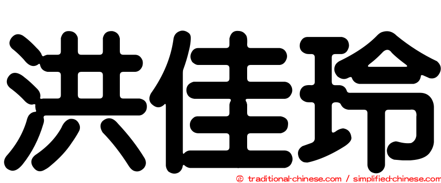 洪佳玲