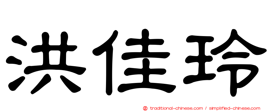 洪佳玲
