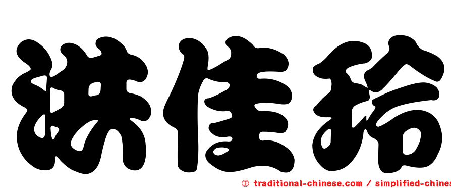 洪佳玲