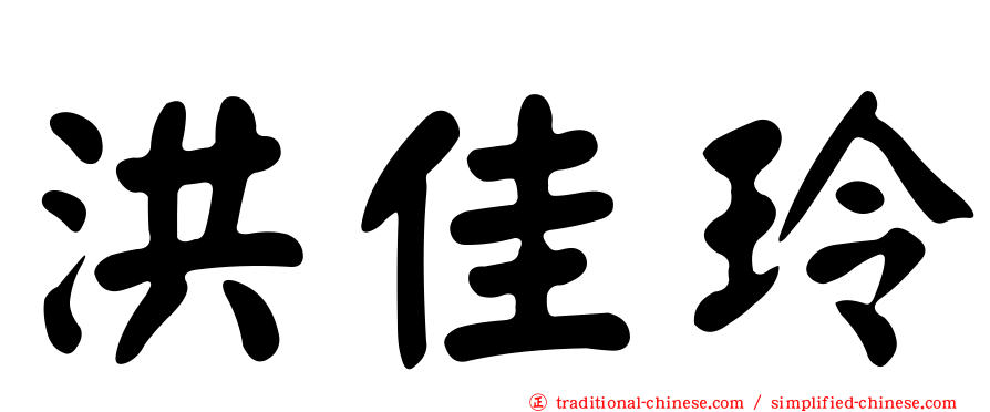 洪佳玲