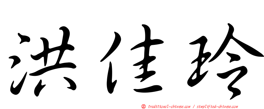 洪佳玲