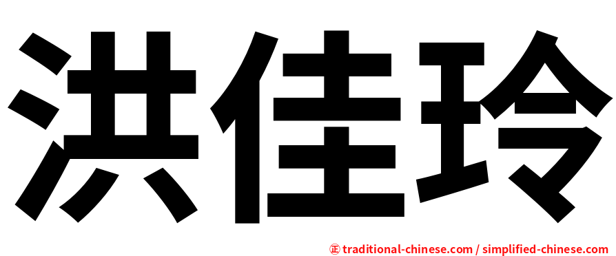 洪佳玲