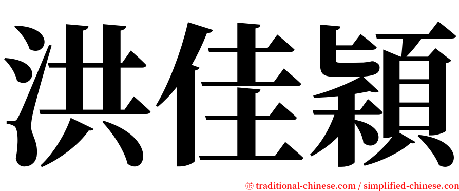 洪佳穎 serif font