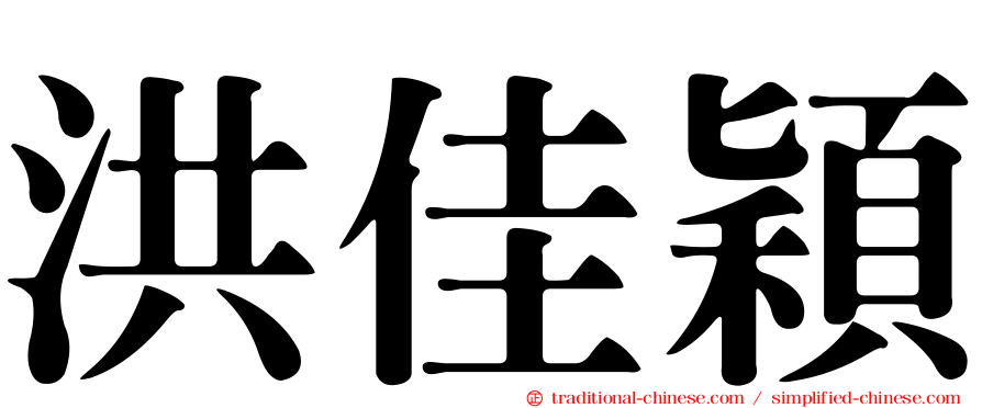 洪佳穎
