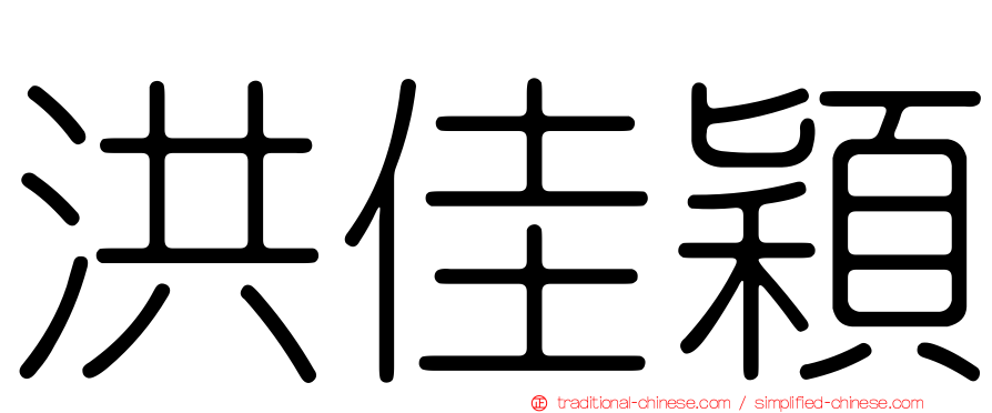 洪佳穎