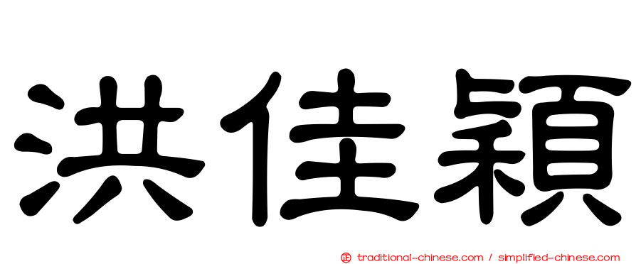 洪佳穎