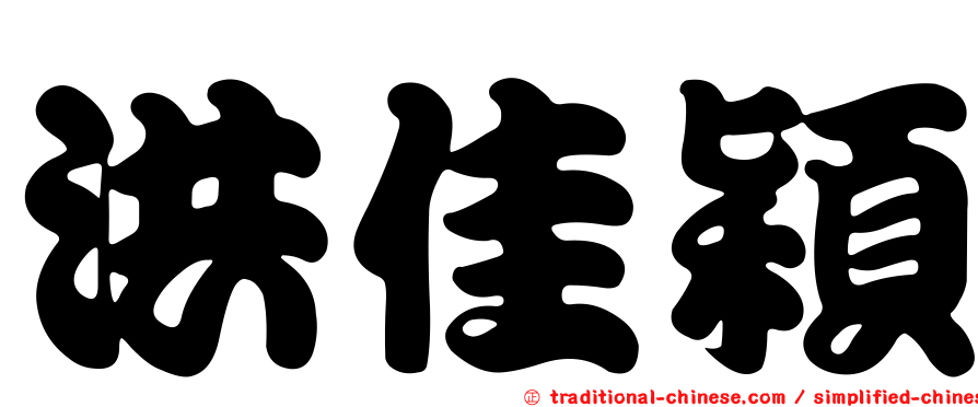 洪佳穎