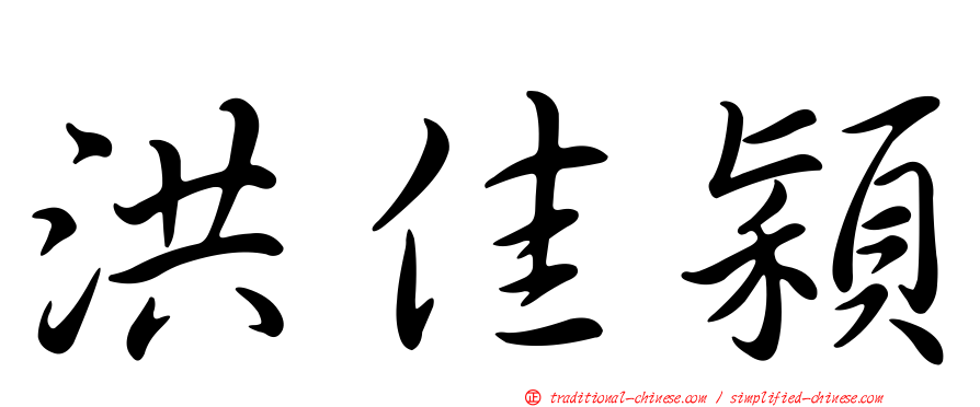 洪佳穎